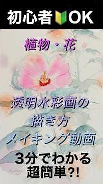 超簡単⁇初心者も描ける花の水彩画のコツ／プロ講師が実演解説#shorts