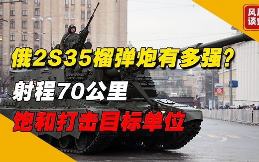 俄2S35榴弹炮有多强？射程70公里，对目标进行饱和攻击