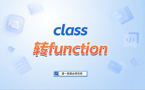 class转function 【渡一教育】_哔哩哔哩_bilibili