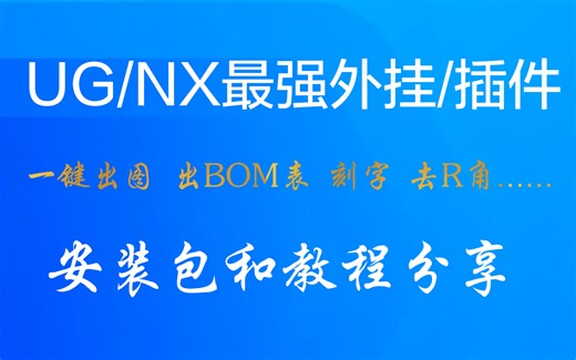 UG软件最强外挂/插件 提高工作效率必备工具 你有在用吗？