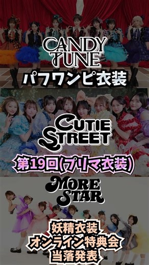 [CANDY TUNE/CUTIE STREET/MORE STAR] Puff dress costume, 19th (prima costume), fairy costume on-si...