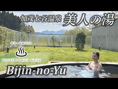 【新潟温泉ガイド】名峰･粟ヶ岳を望む 加茂七谷温泉 美人の湯 Bijin-no-Yu＜Niigata Onsen Guide＞Kamo City, Niigata