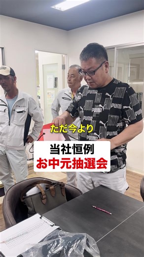 当社恒例お中元抽選会#建設業求人 #姫路建設会社 #姫路工事 #姫路施工 #建設業