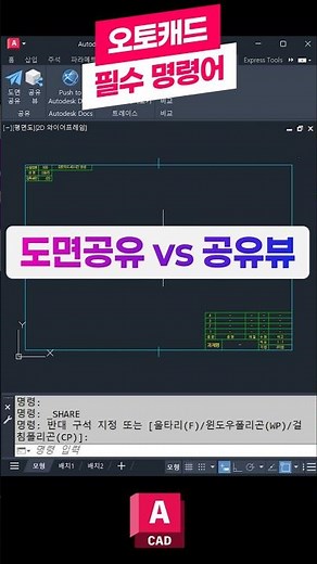 오토캐드 필수 명령어-도면공유vs공유뷰 📚꼭 배워야하는 핵심 기능! #오토캐드 #캐드 #오토데스크