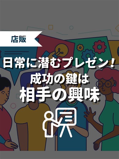 日常に潜むプレゼンテーションの成功の鍵
