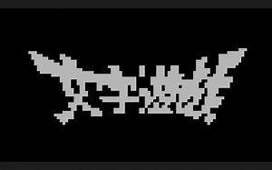 文字游戏试玩，相当创新的RPG游戏EP.0