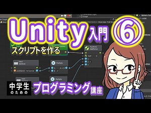 [For Junior High School Students] Unity Introduction 6 - Creating Scripts [Introduction to Progra...