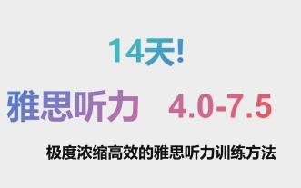 高效无痛！雅思听力最精炼最省时的提高办法，速通必看！