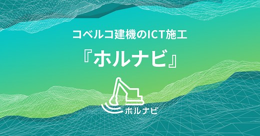 チルトコントロール｜ホルナビ製品｜ICT施工が現場を変える。はじめるなら、ホルナビ。｜コベルコ建機 日本サイト