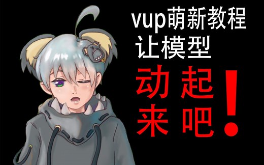 【live2d教程】第二课，让自己的模型动起来吧！