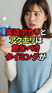 ポカリスエットとアクエリアスの効果的な飲み分けライフハック#雑学 #ライフハック | 雑学