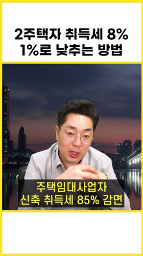2주택자 취득세 8% ➡️ 1%로 확 낮추는 합법적 절세 비법 (신축 소형 빌라) #shorts