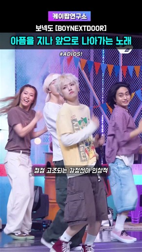 BOYNEXTDOOR [ADIOS!] 🎸 아픔을 지나 앞으로 나아가는 노래