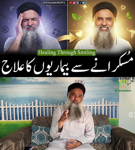 Healing Through Smiling | مُسکرانے سے بیماریوں کا علاج 😇 | Natural Therapy & Stress Relief | Dr Sharafat Ali