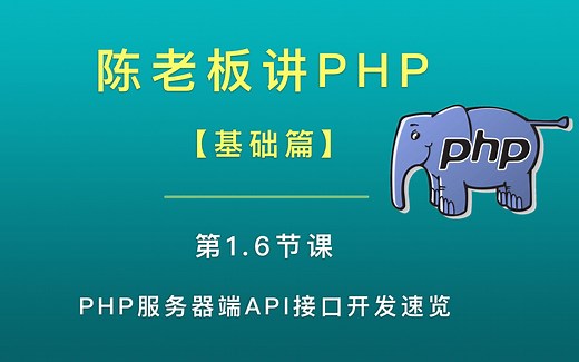 陈老板讲PHP【基础篇】：1.6 PHP服务器端API接口开发速览