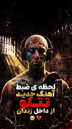 موزیک جدید تتلو به نام"دلم تنگه"💔 #امیرتتلو #تتلو #زندان