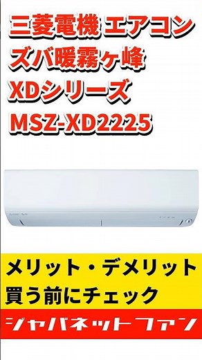 三菱電機 エアコン ズバ暖霧ヶ峰 XDシリーズ MSZ-XD2225のメリット・デメリット #ジャパネット #三菱 #夏のエアコン祭り