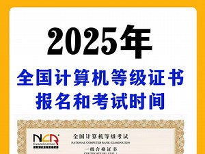 2025年全国计算机等级报名和考试时间！#全国计算机等级考试#全国计算机一级#计算机一级考试#全国计算机等报名#广东高职高考#中职生#全国计算机一级报名