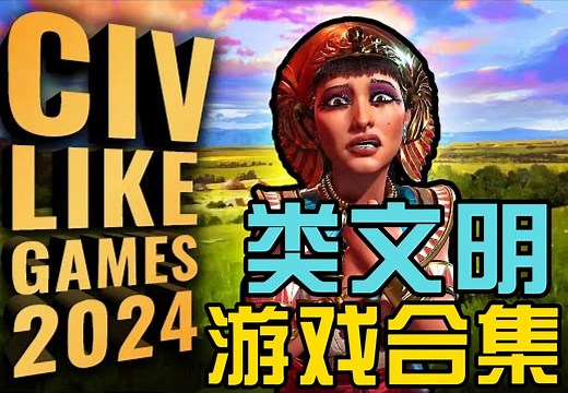 文明7出来前玩什么？盘点2024年最值得玩的7款全新文明类策略游戏