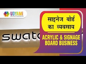 कैसे शुरू करे साइनेज बोर्ड का व्यवसाय || How to Start Signage Board Business
