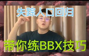 【Beatbox教学】失踪人口回归！这个视频带你练好你的Beatbox技巧