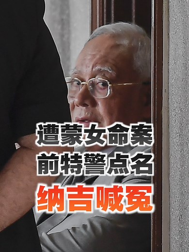 前特警阿兹拉指控纳吉杀人指示事件