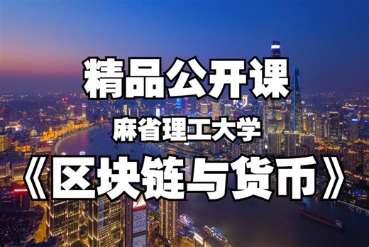 《区块链与货币》麻省理工大学 精品公开课（全23讲·中英双字幕）