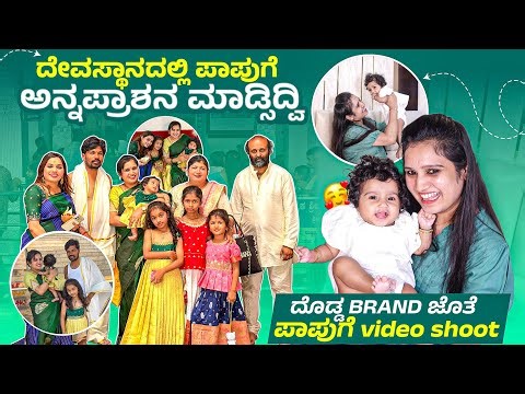 ದೇವಸ್ಥಾನದಲ್ಲಿ ಪಾಪುಗೆ ಅನ್ನಪ್ರಾಶನ ಮಾಡ್ಸಿದ್ವಿದೊಡ್ಡ BRAND ಜೊತೆ ಪಾಪುಗೆ video shoot