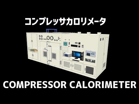 【大西熱学】カロリメータ コンプレッサ