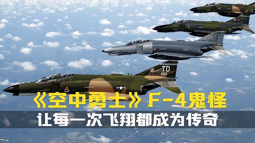从战场到靶场，F-4的传奇永不落幕，它是速度与激情的终极象征！空中勇士战斗机纪录片解说