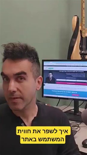 ‏איך לשפר את חווית המשתמש באתר