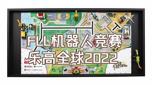 FLL乐高全球机器人竞赛任务 FIRST LEGO League Challenge Robot