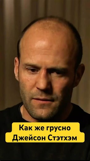Как же грусно Джейсон Стэтхэм #смех #стэтхэм #цитаты #hab