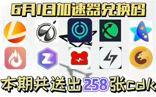 【 6月1日更新】最新UU780小时兑换码！雷神28500小时兑换码！迅游690天兑换码！