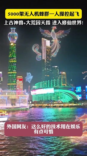5000架无人机蜂群，一人就能操控？当心，神话背后是“失控”的开始！