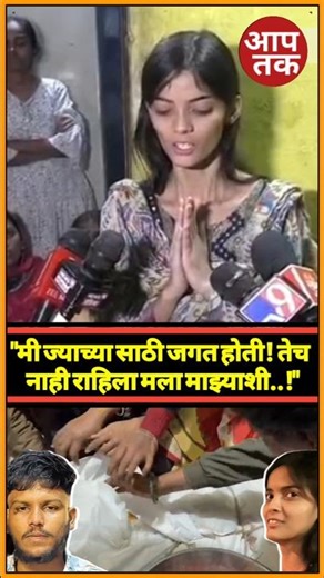 “सक्षमच्या कुटुंबाला संरक्षण द्या! माझ्या लहान भावाकडून धोका असल्याचा आचलचा दावा!" #marathinews