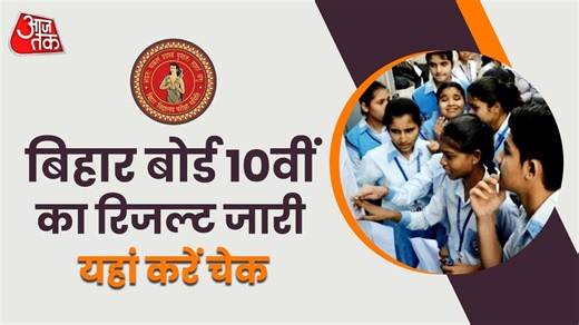 BSEB 10th Result Out, Direct Link: यहां रोल नंबर डालकर चेक करें बिहार बोर्ड 10वीं का रिजल्ट, लिंक एक्टिव