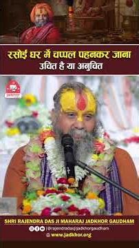 रसोई घर में चप्पल पहनकर जाना उचित है या अनुचित ? | Shri Rajendra das ji maharaj | #shorts #savecows