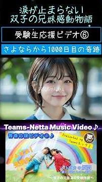 「さよならから1000日目の奇跡」受験生応援ビデオ⑥🌸Short Version 涙が止まらない双子の兄妹感動物語「お兄ちゃんに会いたい」 #Shorts #涙 #受験応援 #感動 #エール #MV