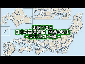 【東北地方編】地図で見る日本の高速道路開通の歴史