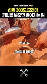 뜨거운 모래로 만드는 커피, 이렇게 맛있을 수가?