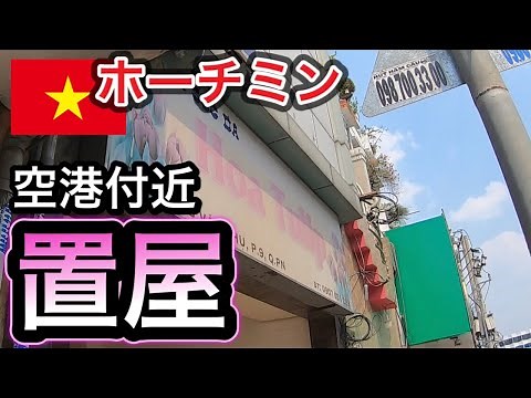 ホーチミン空港置屋ホアチューリップに潜入。行き方と料金システムを解説。Investigate the storage near Ho Chi Minh Airport.