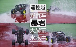【RC遥控模型】1比8大脚暴君玩水越野空翻遥控模型赛车ACRC遥控模型