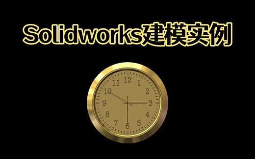 Solidworks快速建模一个钟表，掌握方法举一反三，阵列技巧你学会了吗？【Solidworks老王干货】