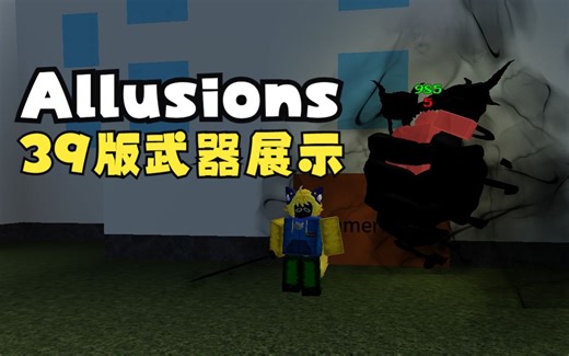Roblox Allusions 39版武器展示