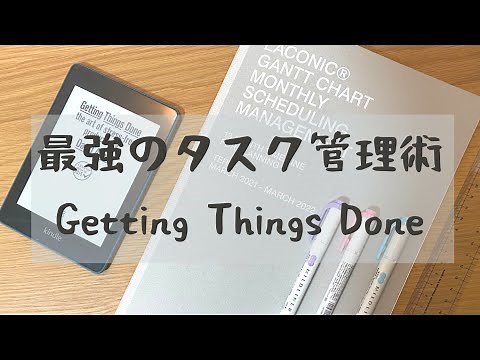 【最強のタスク管理術】GTDのやり方解説『ストレスフリーの整理術』