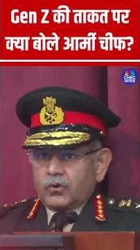Gen Z की ताकत पर क्या बोले आर्मी चीफ? #IndianArmy #GenZ #OperationSindoor #Cadets #NationalPride