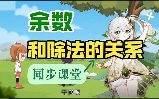 【二年级数学下册】同步教材《余数和除法的关系》高清趣味数学动画，轻松提分，寒假预习，在线课堂，一看即会~