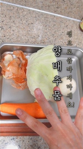 양배추즙 짜서 드시면 장이 부글부글 망가질수 있어요! #health #레시피 #영양식 #쇼츠 #영양사 #양배추물 #양배추 #양배추요리