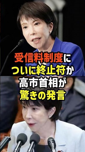 70 Years of Compulsory Collection: Prime Minister Takaichi Takes Action to Reform NHK's Reception...